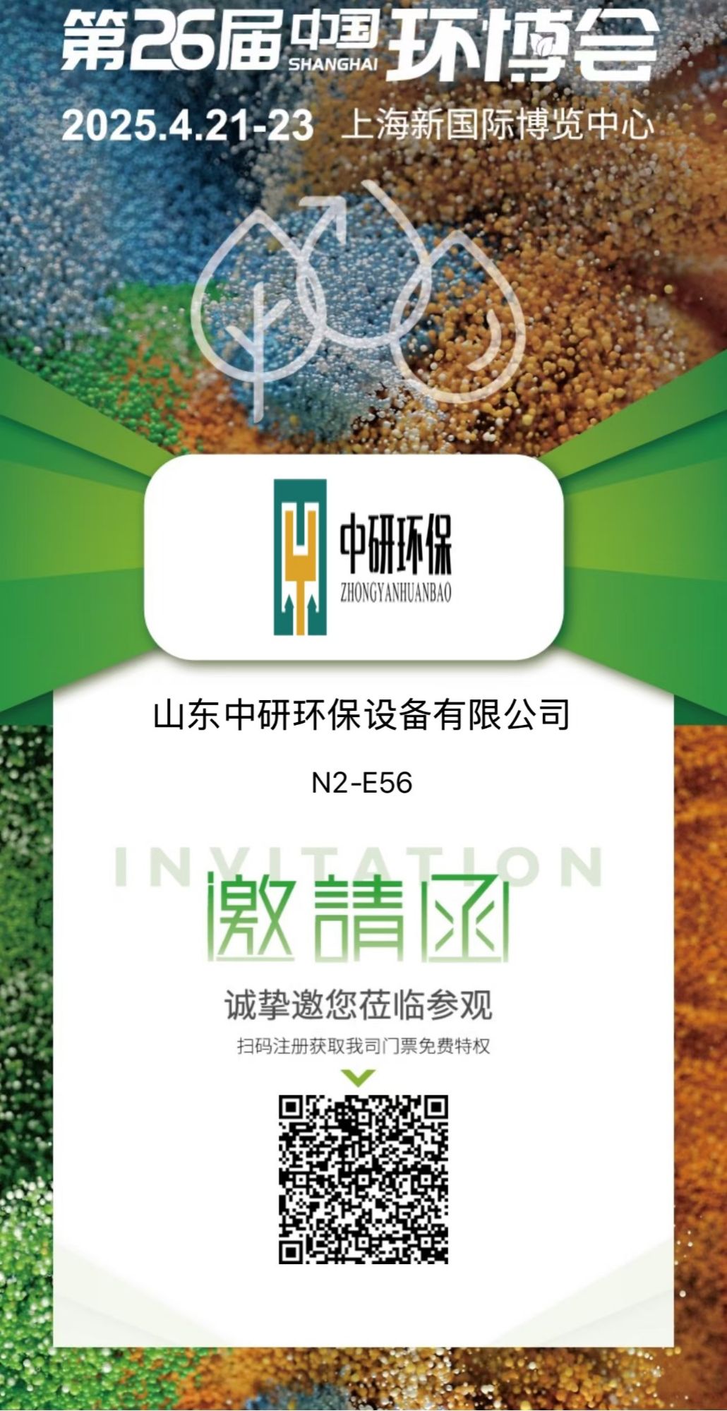 濰坊中研基業環境工程有限公司盛裝亮相2025上海環博會，共筑綠色未來